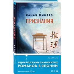 Эксмо Канаэ Минато "Признания"