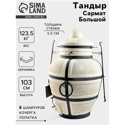 Тандыр «Сармат Большой», h=103 см, d=59 см, 125 кг, 8 шампуров, кочерга, совок, керамика