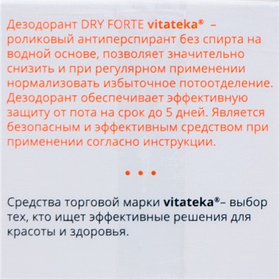 Ролик от обильного потоотделения без спирта Витатека Драй Форте 20%, 50 мл