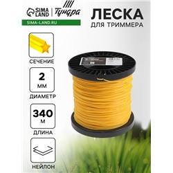 Леска для триммера ТУНДРА, сечение звезда, d=2 мм, 340 м, нейлон