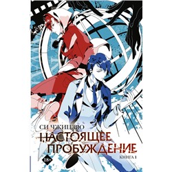 АСТ Си Чжицзяо "Настоящее пробуждение. Real Awakening. Книга 1"