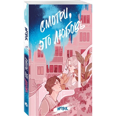 Эксмо Мизукич, Курито, Невильмор "Смотри, это любовь. Артбук"