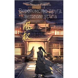Эксмо Тянься Гуйюань "Вероломство друга, величие врага (#5)"