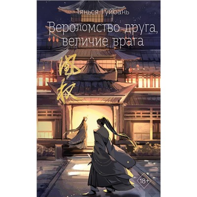 Эксмо Тянься Гуйюань "Вероломство друга, величие врага (#5)"