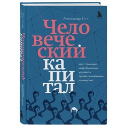 Эксмо Александр Енин "Человеческий капитал. Как с помощью нейробиологии управлять профессиональными командами"