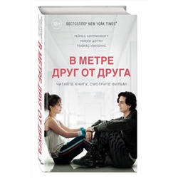 Эксмо Рейчел Липпинкотт, Микки Дотри, Тобиас Иаконис "В метре друг от друга (кинообложка)"