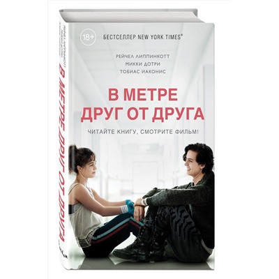 Эксмо Рейчел Липпинкотт, Микки Дотри, Тобиас Иаконис "В метре друг от друга (кинообложка)"