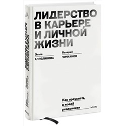 Эксмо Ольга Апреликова, Валерий Чичканов "Лидерство в карьере и личной жизни. Практическое пособие для новой реальности"