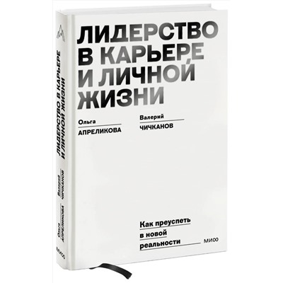 Эксмо Ольга Апреликова, Валерий Чичканов "Лидерство в карьере и личной жизни. Практическое пособие для новой реальности"