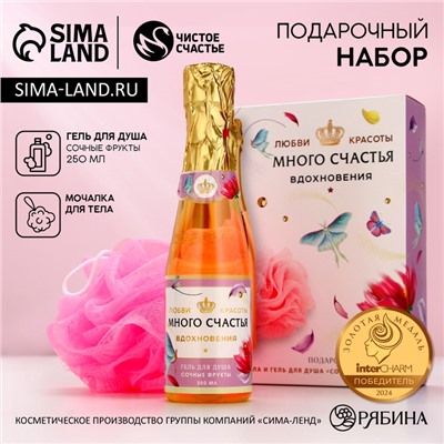 Подарочный набор «Много счастья!», гель для душа шампанское 250 мл и мочалка для тела, Чистое счастье