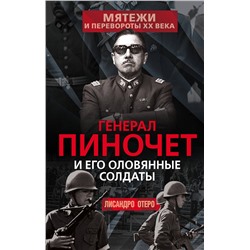 Эксмо Лисандро Отеро "Генерал Пиночет и его оловянные солдаты"