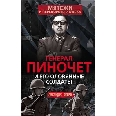 Эксмо Лисандро Отеро "Генерал Пиночет и его оловянные солдаты"