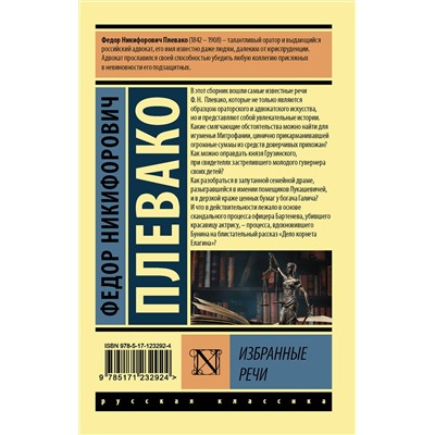 АСТ Федор Никифорович Плевако "Избранные речи"