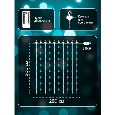 Гирлянда «Занавес» 2.8×3 м роса на крючках, с пультом, IP20, серебристая нить, 300 LED, свечение аквамарин, 8 режимов, USB