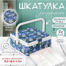 Шкатулка для рукоделия и шитья «Полевые цветы на синем», хранение ниток, иголок, мелочи, 20×20×11 см