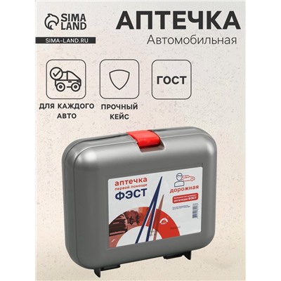 Автомобильная аптечка первой помощи «ФЭСТ» №1, дорожная, футляр 5