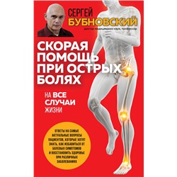 Эксмо Сергей Бубновский "Скорая помощь при острых болях. На все случаи жизни"