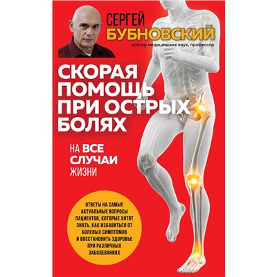 Эксмо Сергей Бубновский "Скорая помощь при острых болях. На все случаи жизни"
