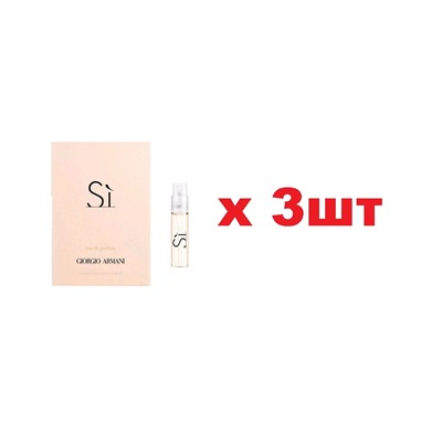 Туалетная вода Giorgio Armani Si For Women 1,2мл жен edp 3шт