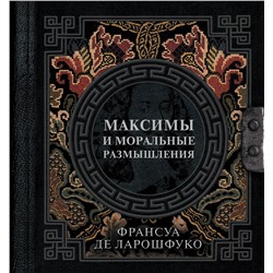 АСТ Франсуа де Ларошфуко "Максимы и моральные размышления"