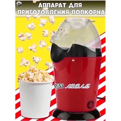 Машинка аппарат для приготовления попкорна
