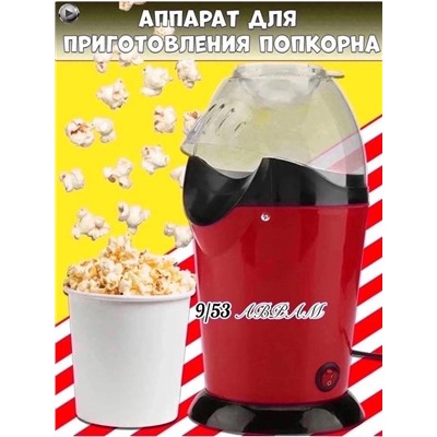 Машинка аппарат для приготовления попкорна