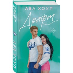 Эксмо Ава Хоуп "Драфт"