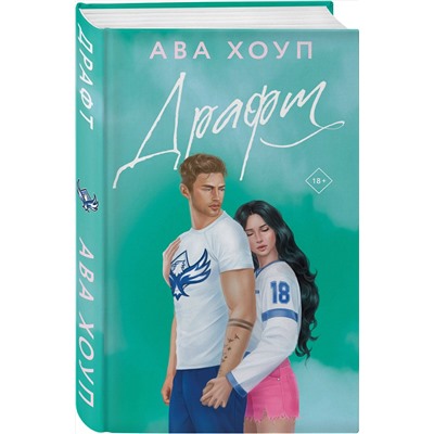 Эксмо Ава Хоуп "Драфт"
