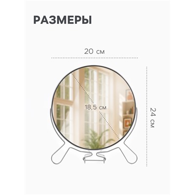 Зеркало настольное, с увеличением х2, настенное, двустороннее, 20×24 см, (d=18.5 см), металлическое