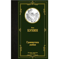 АСТ Иван Бунин "Грамматика любви"