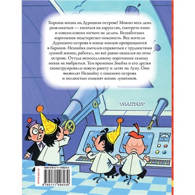 АСТ Н. Носов "Незнайка на Луне. Часть 3-4"