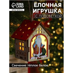 Ёлочная игрушка «Домик с Дедом Морозом», 8×7×6 см, 1 LED, от батареек, свечение тёплое белое