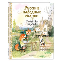 Эксмо "Русские народные сказки. Заюшкина избушка (ил. А. Елисеева)"