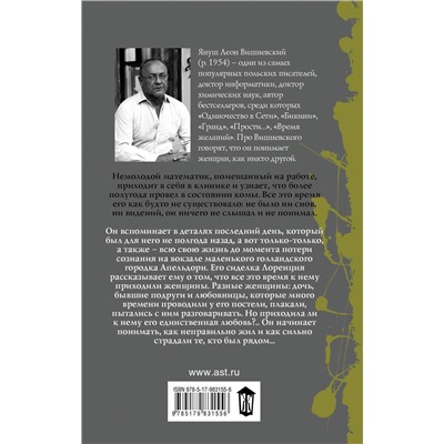 АСТ Януш Вишневский "Все мои женщины. Пробуждение"