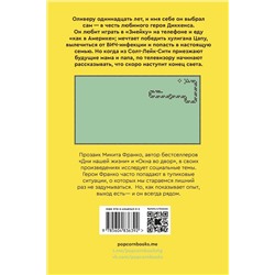Эксмо Фоер Дж.С., Франко М. "Комплект из 2-х книг: Жутко громко и запредельно близко (эксклюзивное оформление) + Скоро конец света"