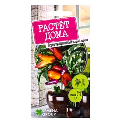 Семена "Растёт дома!" Перец острый Эврика  0,2 г