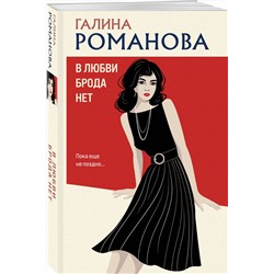Эксмо Галина Романова "В любви брода нет"