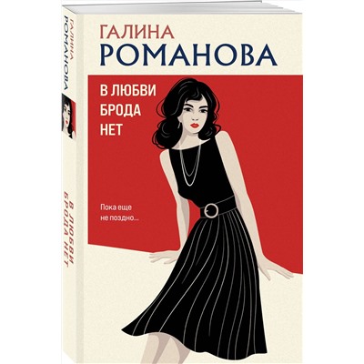 Эксмо Галина Романова "В любви брода нет"