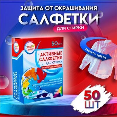 Активные салфетки для стирки «Мой выбор», для разноцветных тканей, 50 шт.