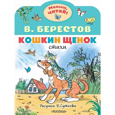 АСТ Берестов В.Д. "Кошкин щенок. Рисунки В. Сутеева"