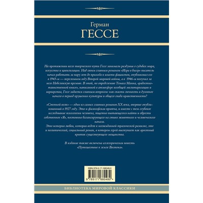 469575 АСТ Герман Гессе "Игра в бисер. Путешествие к земле Востока. Степной волк"