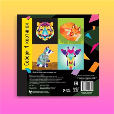 Творческая книжка «Рисуй наклейками. Тигр», 12 стр., 4 картинки, 170 наклеек