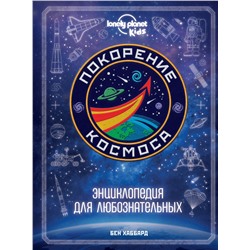 Эксмо Бен Хаббард "Покорение космоса. Энциклопедия для любознательных"