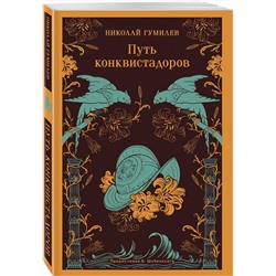 Эксмо Николай Гумилев "Путь конквистадоров"