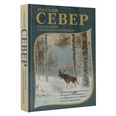 480295 АСТ Немирович-Данченко В.И., Случевский К.К., Энгельмейер А.К., Грин А.С., Пришвин М.М., Кренев П.Г., Казаков Ю.П. "Русский Север. Красота края в рассказах писателей"