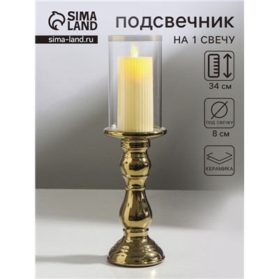 Подсвечник на 1 свечу «Лира», керамика, стекло, d=8 см, золото, 9.3×9.3×34 см