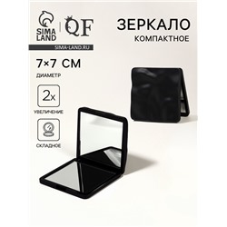 Зеркало складное «Волна», 7×7 см, с увеличением х2, чёрное