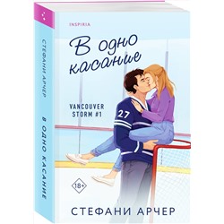 Эксмо Стефани Арчер "В одно касание"