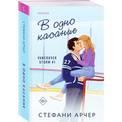Эксмо Стефани Арчер "В одно касание"