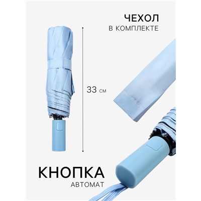 Зонт автоматический «Однотонный», 3 сложения, 8 спиц, R=46/56 см, d=92 см, МИКС